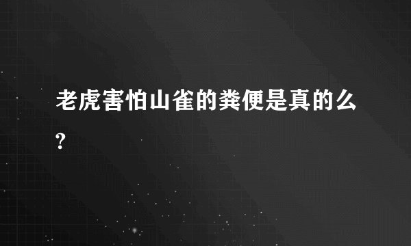 老虎害怕山雀的粪便是真的么?