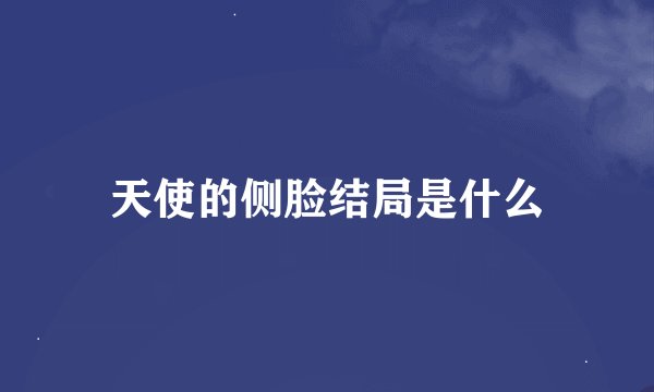 天使的侧脸结局是什么