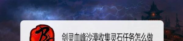 剑灵血峰沙漠收集灵石任务怎么做