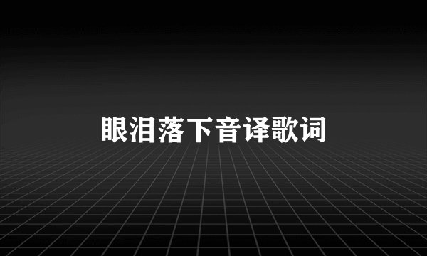 眼泪落下音译歌词