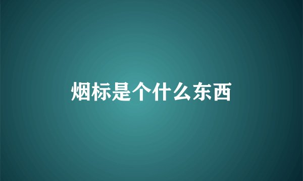 烟标是个什么东西