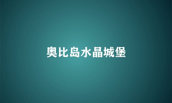 奥比岛水晶城堡