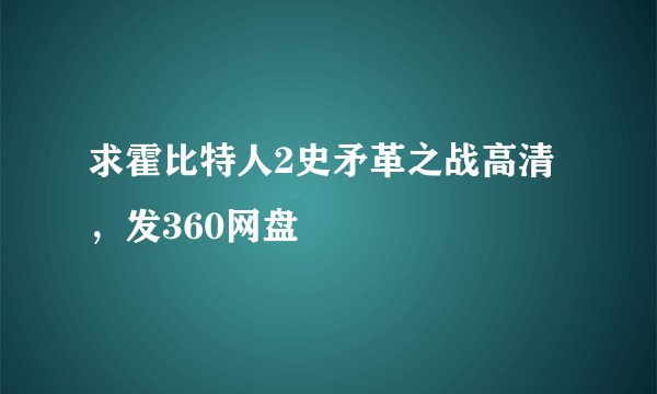 求霍比特人2史矛革之战高清，发360网盘