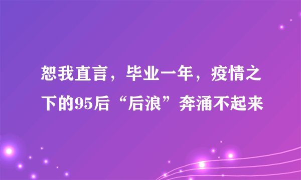 恕我直言，毕业一年，疫情之下的95后“后浪”奔涌不起来
