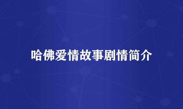 哈佛爱情故事剧情简介