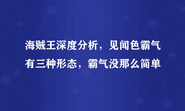 海贼王深度分析，见闻色霸气有三种形态，霸气没那么简单