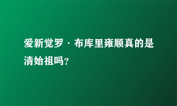 爱新觉罗·布库里雍顺真的是清始祖吗？