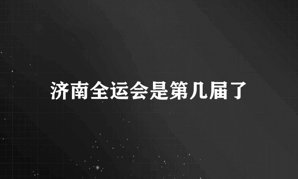 济南全运会是第几届了