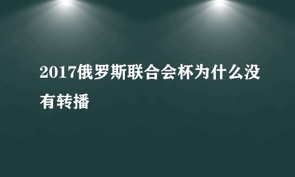 2017俄罗斯联合会杯为什么没有转播
