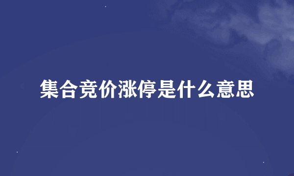 集合竞价涨停是什么意思