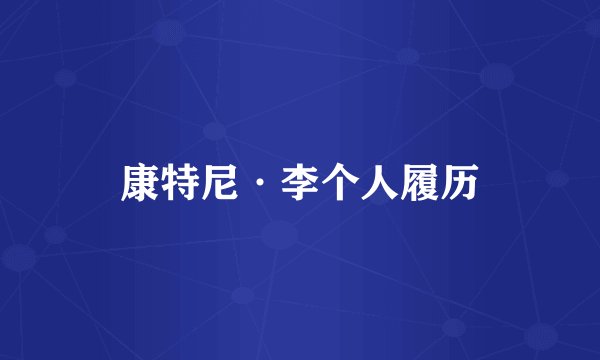 康特尼·李个人履历