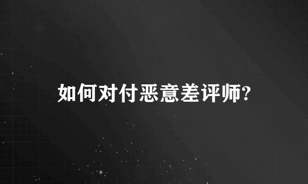 如何对付恶意差评师?