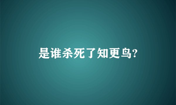 是谁杀死了知更鸟?