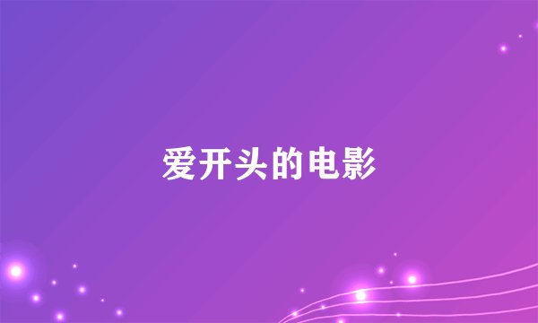 爱开头的电影