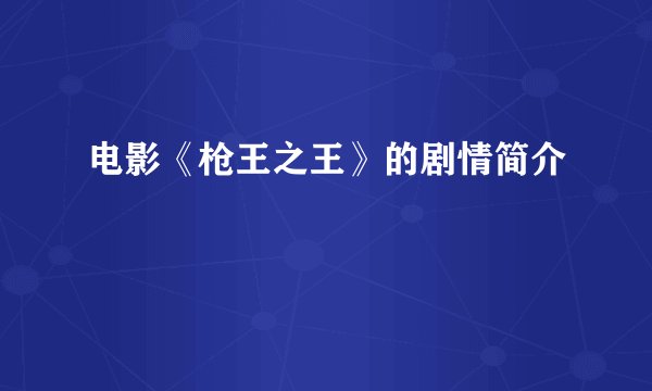 电影《枪王之王》的剧情简介