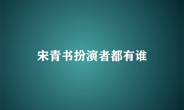 宋青书扮演者都有谁