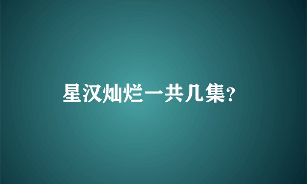 星汉灿烂一共几集？