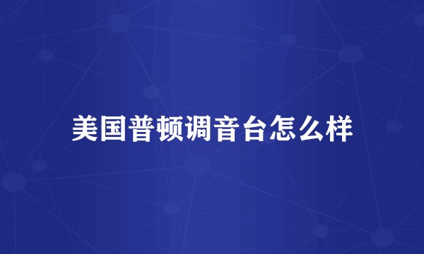 美国普顿调音台怎么样