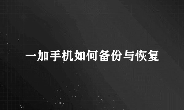 一加手机如何备份与恢复