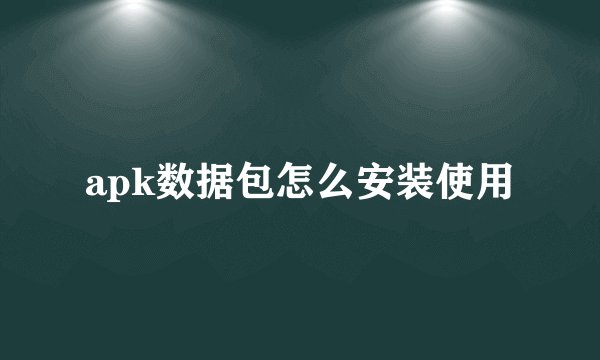 apk数据包怎么安装使用