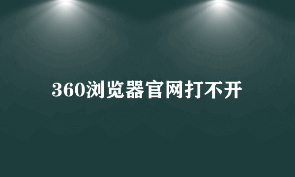 360浏览器官网打不开