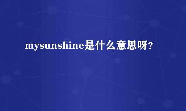 mysunshine是什么意思呀？