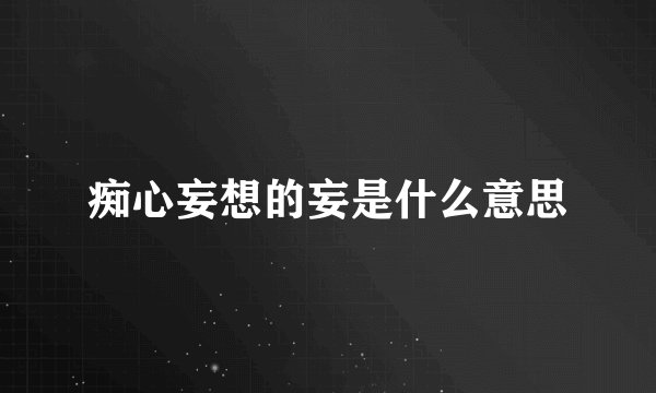 痴心妄想的妄是什么意思