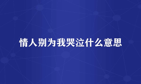 情人别为我哭泣什么意思