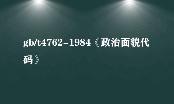 gb/t4762-1984《政治面貌代码》