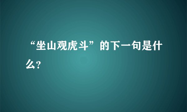 “坐山观虎斗”的下一句是什么？