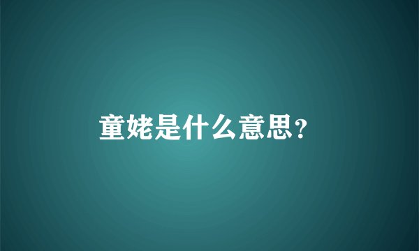 童姥是什么意思？