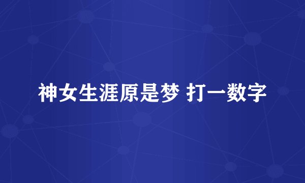 神女生涯原是梦 打一数字