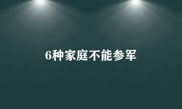 6种家庭不能参军