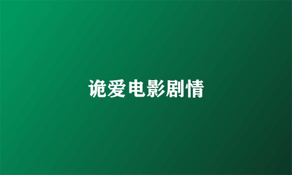 诡爱电影剧情