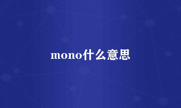 mono什么意思