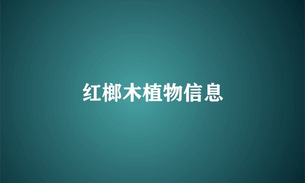红榔木植物信息