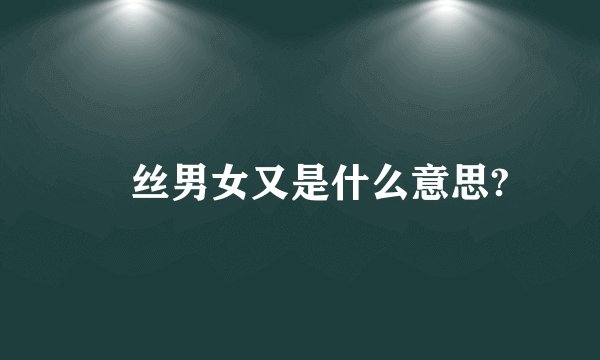 屌丝男女又是什么意思?