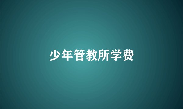 少年管教所学费