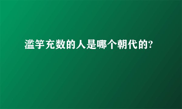 滥竽充数的人是哪个朝代的?