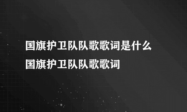 国旗护卫队队歌歌词是什么 国旗护卫队队歌歌词