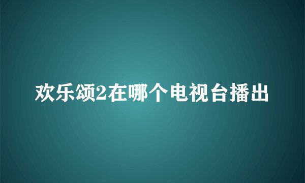 欢乐颂2在哪个电视台播出