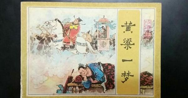 黄粱一梦的故事和道理是什么 黄粱一梦记载的是谁的故事?