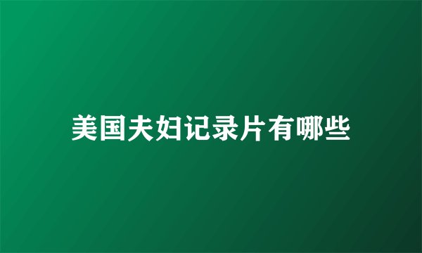 美国夫妇记录片有哪些