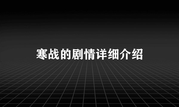寒战的剧情详细介绍