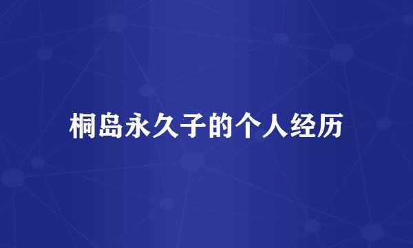 桐岛永久子的个人经历