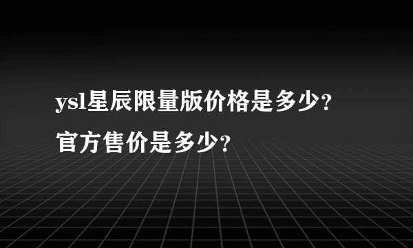 ysl星辰限量版价格是多少？官方售价是多少？