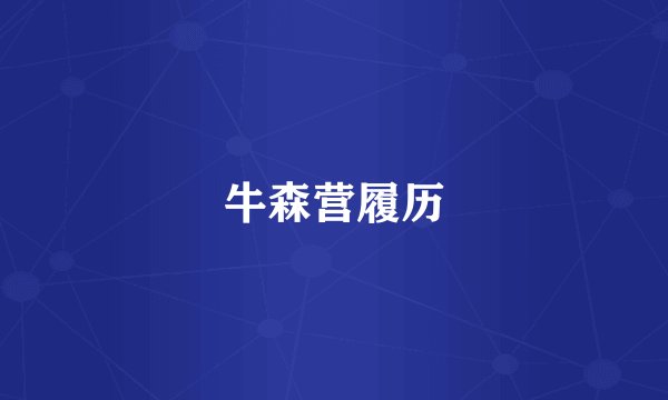 牛森营履历