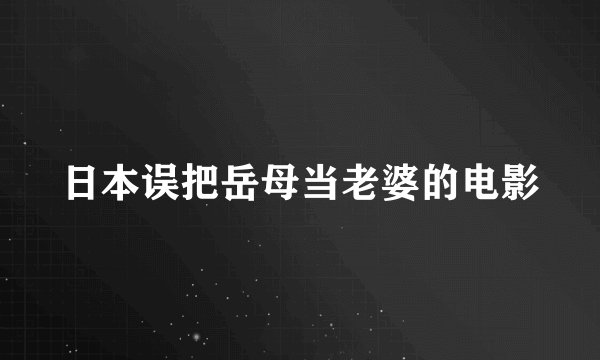 日本误把岳母当老婆的电影