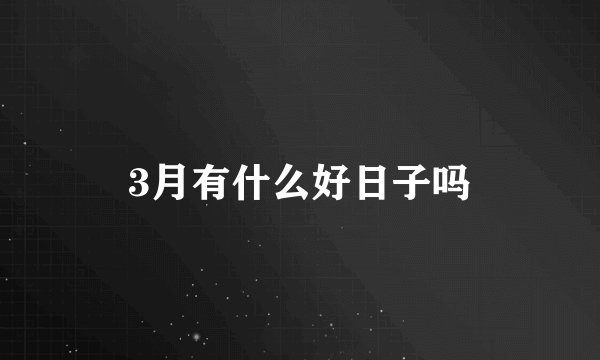 3月有什么好日子吗