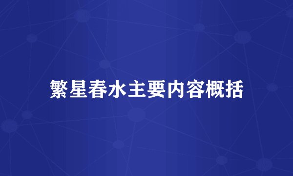 繁星春水主要内容概括